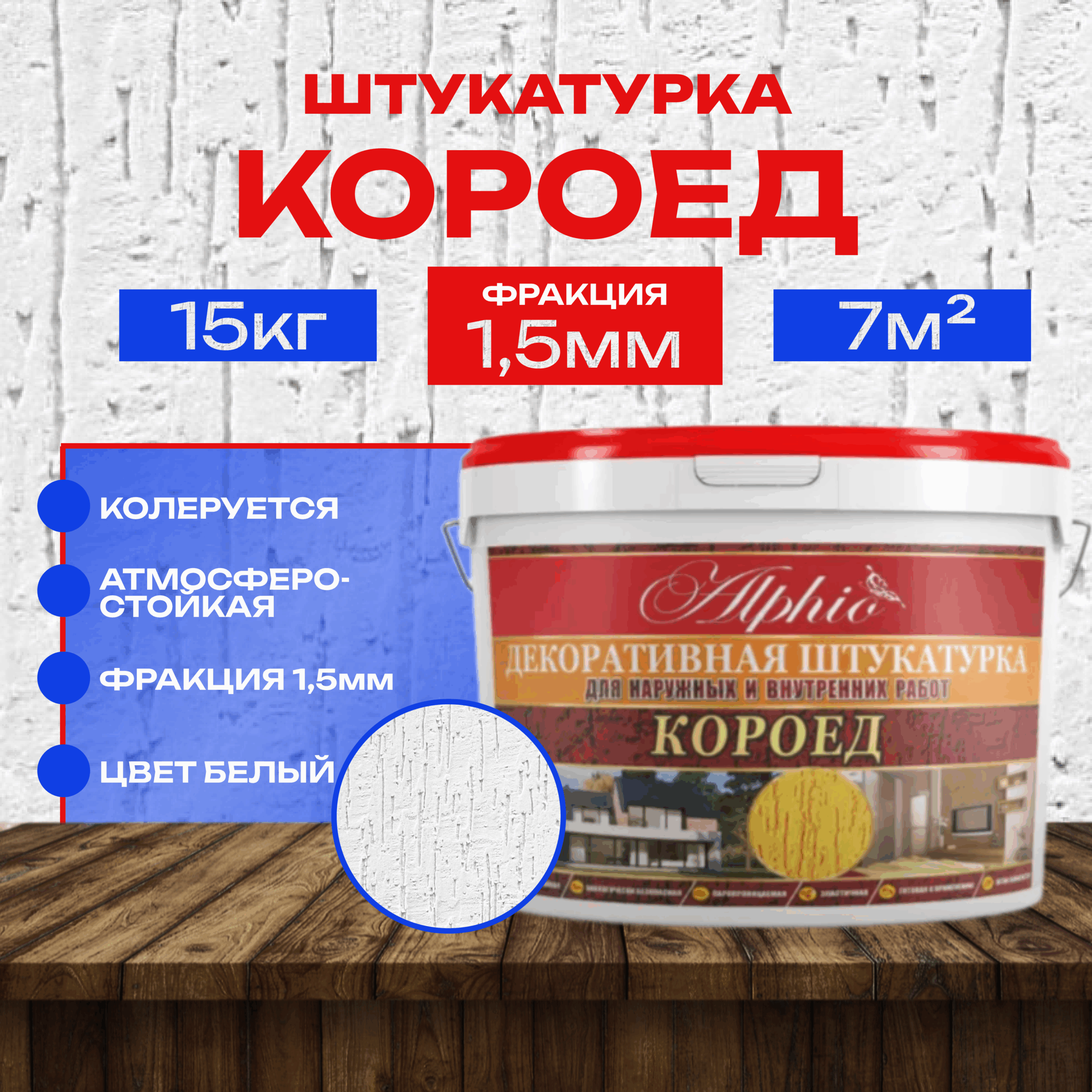 Короед декоративная штукатурка Alphio от Фабрики красок СТС