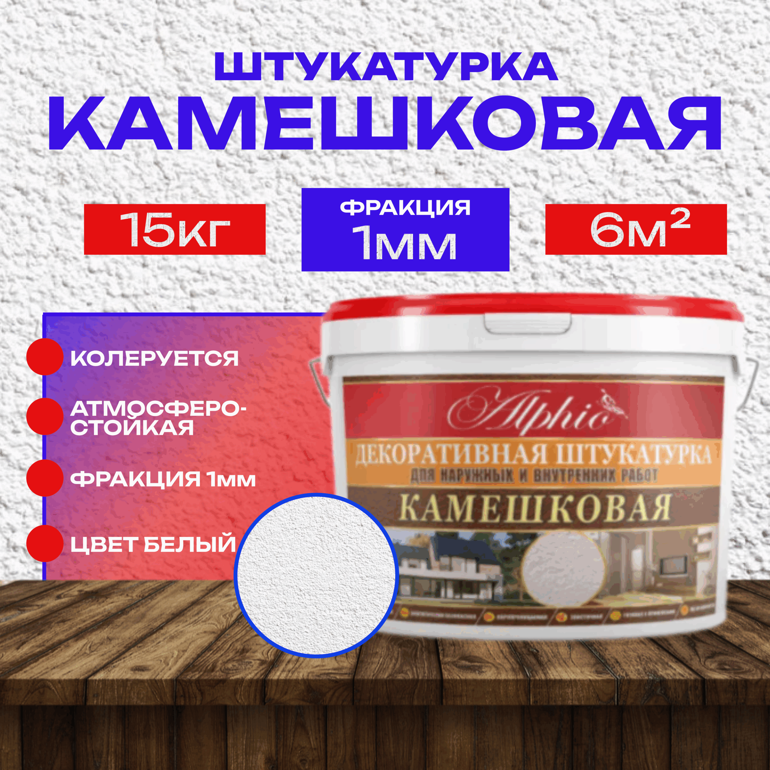 Штукатурка акриловая декоративная камешковая Шуба Alphio от Фабрики красок СТС