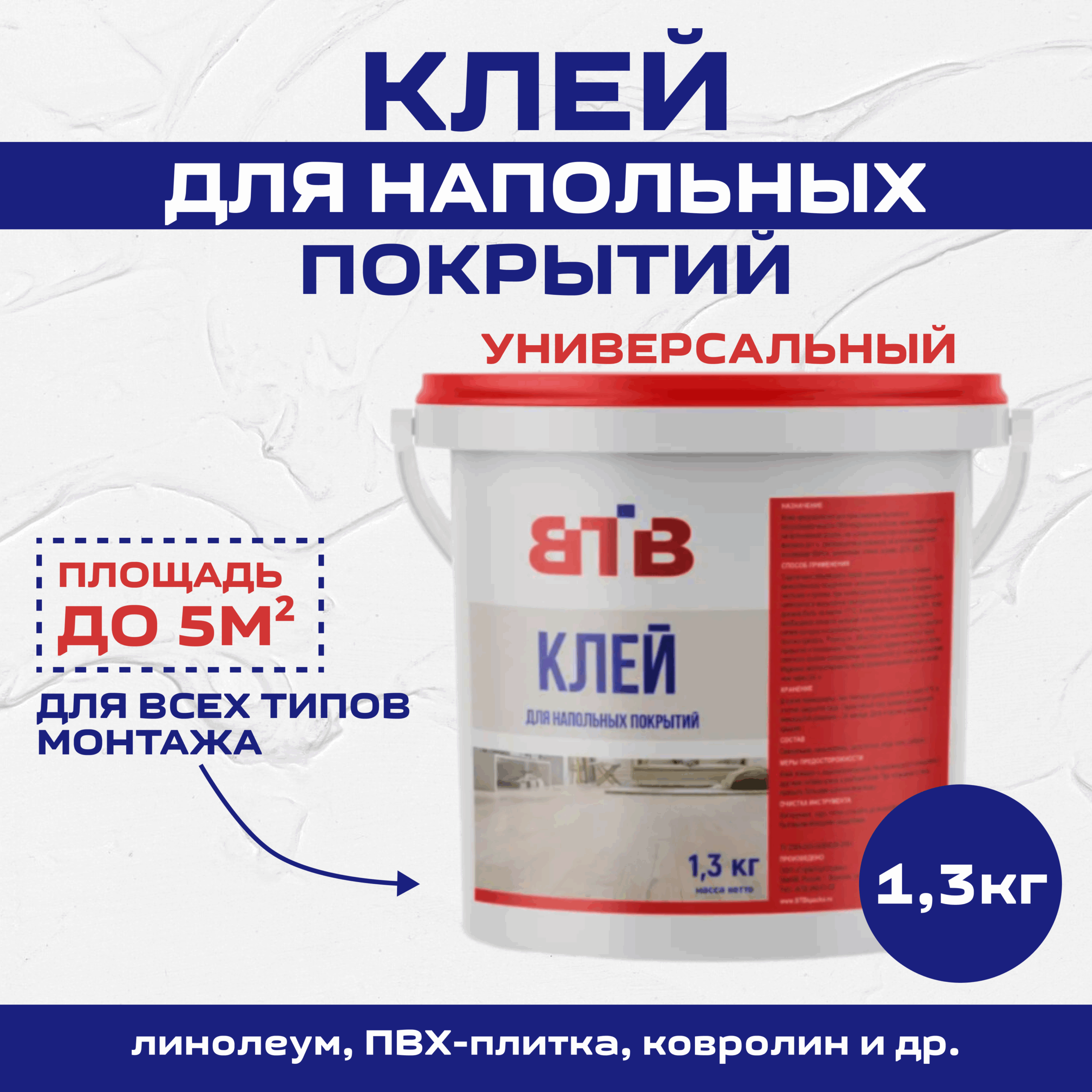 Клей Универсальный для напольных покрытий ВТВ от Фабрики красок СТС