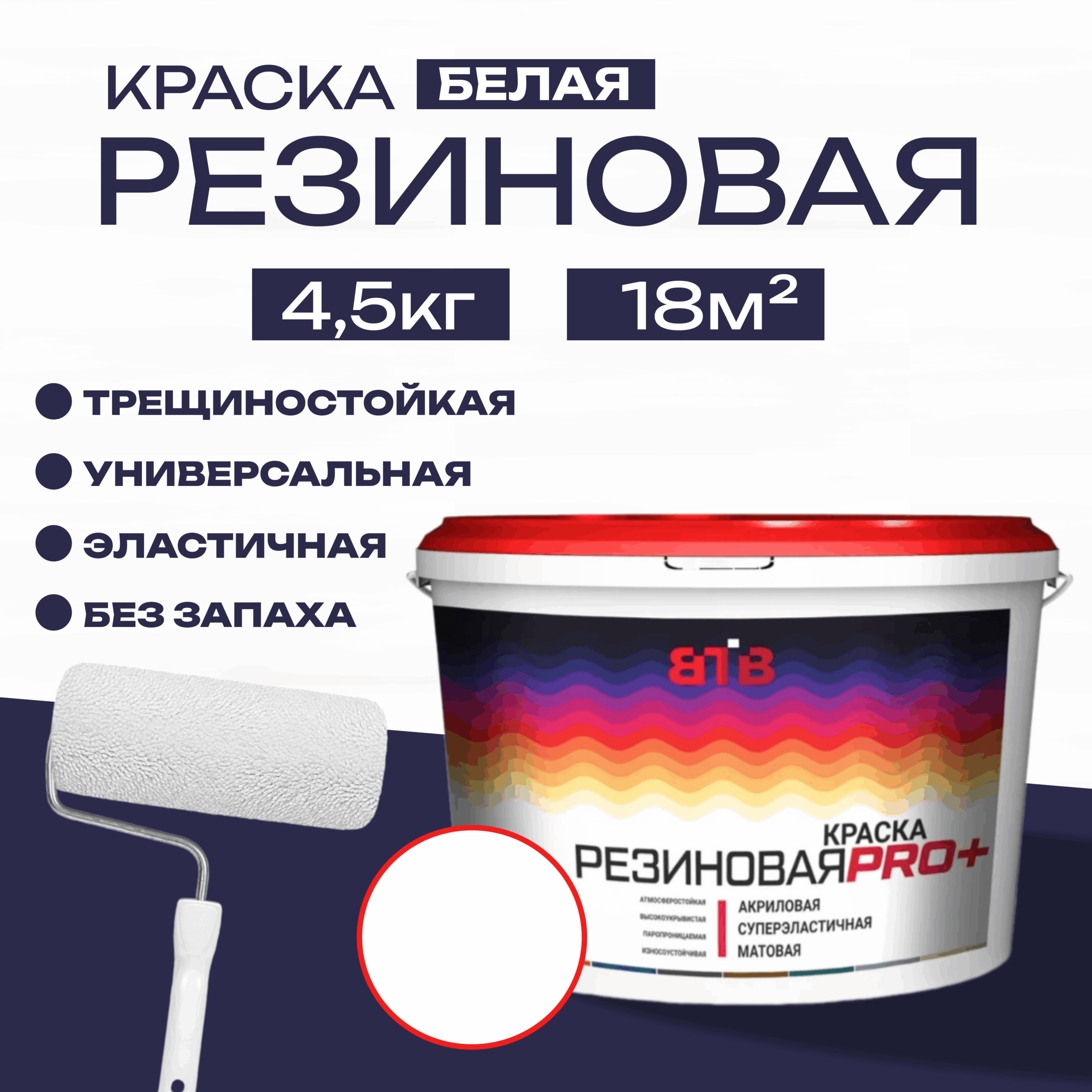 Резиновая краска ВТВ от Фабрики красок СТС